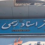 دفتر اسناد رسمی ۱۵۱۰ تهران
