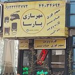 مهر سازی صادقیه
