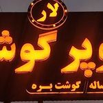 سوپر گوشت لار شعبانی