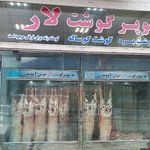 سوپر گوشت لار شعبانی