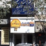 دفتر اسناد رسمی ۱۵۱۰ تهران