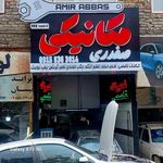 تعمیرگاه اتومبیل صفدری