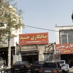 صافکاری حمید