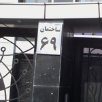 ساختمان 69