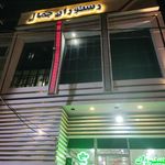 رستوران بزرگ جمال