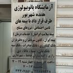 آزمایشگاه تشخیص طبی شهباز