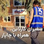 پست کالا رسانان چاپار