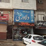 فروشگاه دلاوری