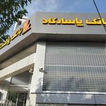 بانک پاسارگاد شعبه بلوار فردوس