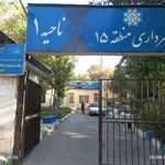 شهرداری منطقه ۱۵ ناحیه ۱