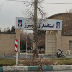 استانداری البرز
