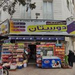 سوپر مارکت دوستان