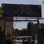 ثبت احوال استان کرمانشاه