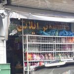 سوپرمارکت ایلاتی