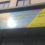 امور مشترکین