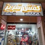 کفش تبریز