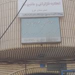 استانداری البرز