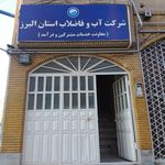 استانداری البرز