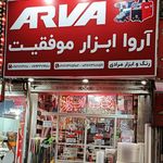 رنگ وابزار فراهانی