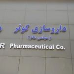 شرکت داروسازی کوثر