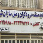 اتحادیه صنف درودگران و مبلسازان شیراز