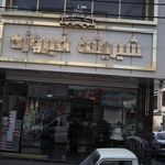شیرینی ماندگار