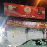 سوپر امیر