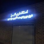 استانداری البرز