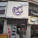 آرایشی و بهداشتی زیباگل