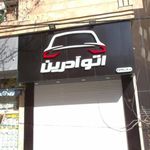 اتو گالری هنرپیشه