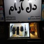 پوشاک دل آرام