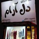 پوشاک دل آرام