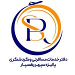 دفتر خدمات مسافرتی  پالیزه سپهر رهسپار