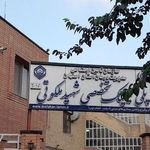 پلی کلینیک تخصصی شهید ملکوتی