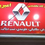 تعمیرگاه امیررضا