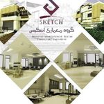 گروه معماری اسکیس