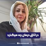 مطب روانشناسی سلامت