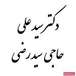 دکتر سید علی حاجی سید رضی