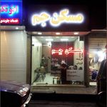 گروه مشاورین املاک جم