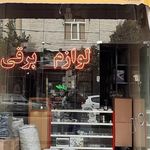 کالای برق محمدلو