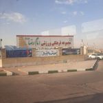 مجموعه ورزشی امام رضا