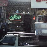 عطاری 