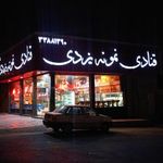 قنادی نمونه یزدی