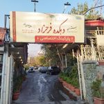 باغ رستوران دهکده