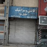 کاشی و سرامی نسیم
