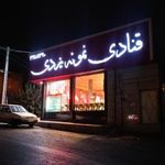 قنادی نمونه یزدی
