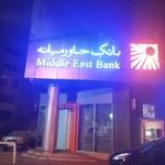 بانک خاورمیانه شعبه شهید قندی