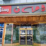 رستوران هه وار