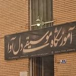 آموزشگاه موسیقی دل آوا