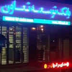 بانک توسعه تعاون شعبه فردوس
